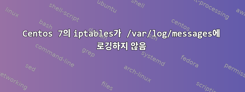 Centos 7의 iptables가 /var/log/messages에 로깅하지 않음