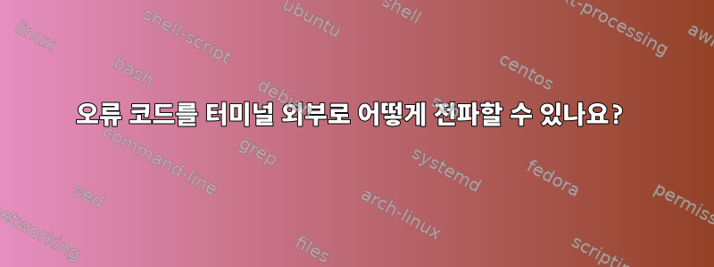 오류 코드를 터미널 외부로 어떻게 전파할 수 있나요?