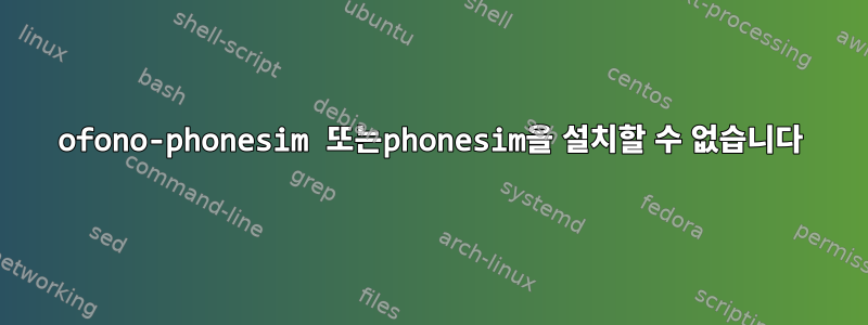 ofono-phonesim 또는phonesim을 설치할 수 없습니다