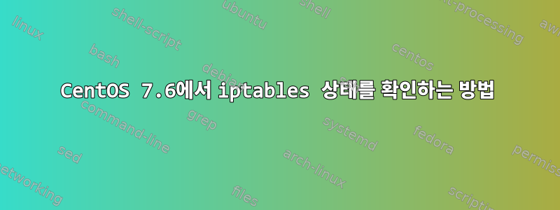 CentOS 7.6에서 iptables 상태를 확인하는 방법