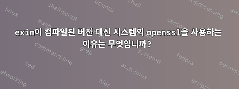 exim이 컴파일된 버전 대신 시스템의 openssl을 사용하는 이유는 무엇입니까?