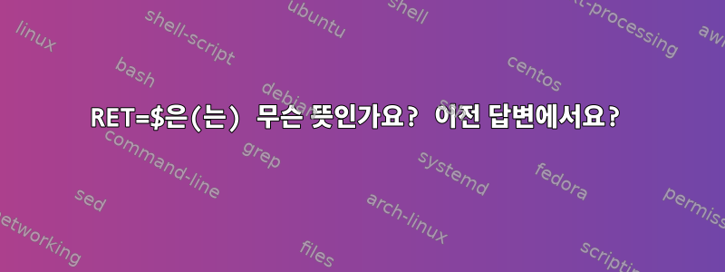 RET=$은(는) 무슨 뜻인가요? 이전 답변에서요?