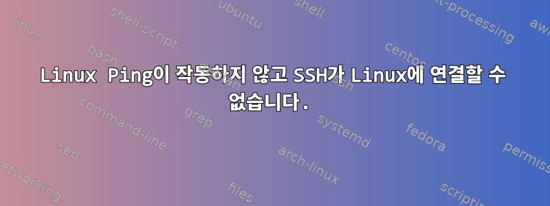 Linux Ping이 작동하지 않고 SSH가 Linux에 연결할 수 없습니다.