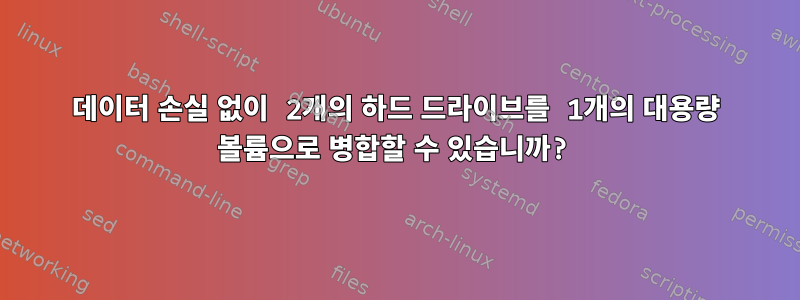 데이터 손실 없이 2개의 하드 드라이브를 1개의 대용량 볼륨으로 병합할 수 있습니까?