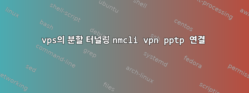 vps의 분할 터널링 nmcli vpn pptp 연결