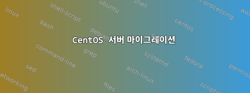 CentOS 서버 마이그레이션