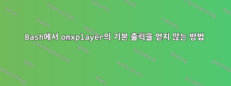 Bash에서 omxplayer의 기본 출력을 얻지 않는 방법