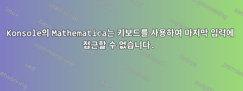 Konsole의 Mathematica는 키보드를 사용하여 마지막 입력에 접근할 수 없습니다.