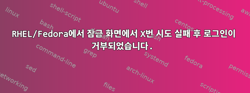 RHEL/Fedora에서 잠금 화면에서 X번 시도 실패 후 로그인이 거부되었습니다.