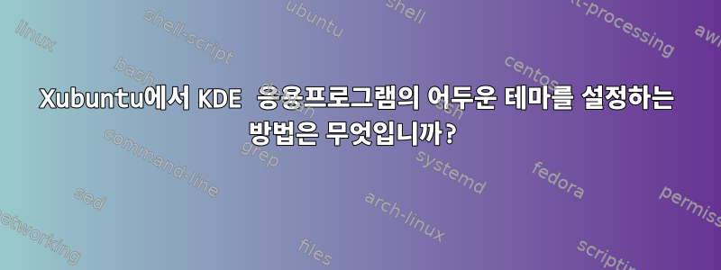 Xubuntu에서 KDE 응용프로그램의 어두운 테마를 설정하는 방법은 무엇입니까?