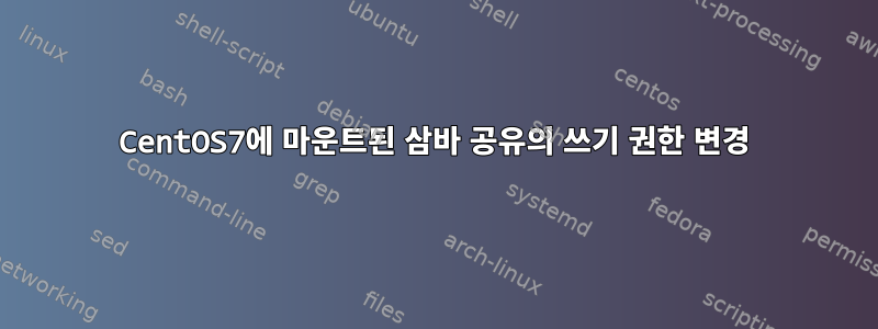 CentOS7에 마운트된 삼바 공유의 쓰기 권한 변경