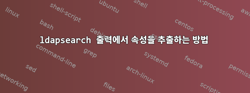 ldapsearch 출력에서 ​​속성을 추출하는 방법