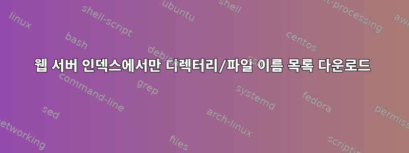 웹 서버 인덱스에서만 디렉터리/파일 이름 목록 다운로드