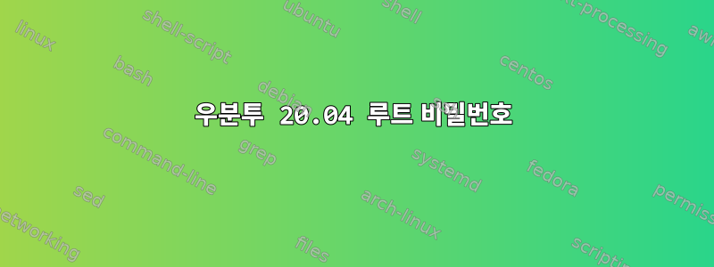 우분투 20.04 루트 비밀번호