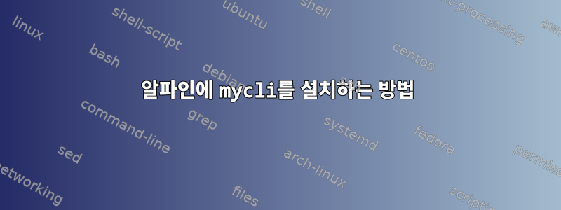 알파인에 mycli를 설치하는 방법