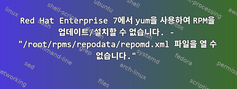 Red Hat Enterprise 7에서 yum을 사용하여 RPM을 업데이트/설치할 수 없습니다. - "/root/rpms/repodata/repomd.xml 파일을 열 수 없습니다."