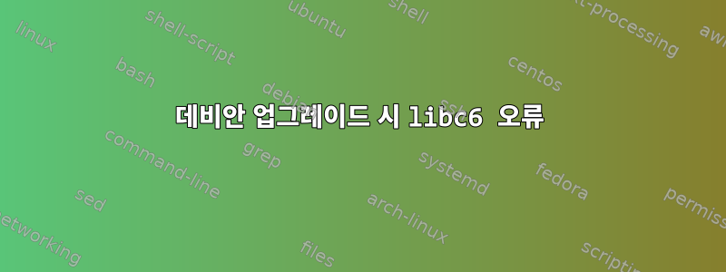 데비안 업그레이드 시 libc6 오류