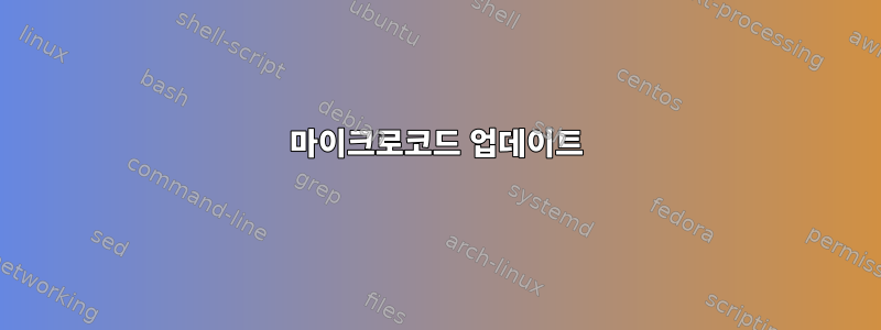 마이크로코드 업데이트