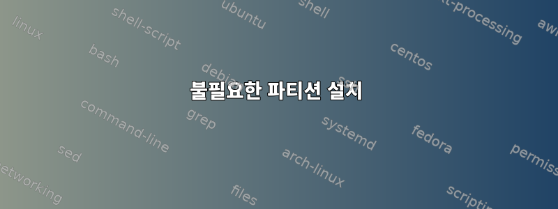 불필요한 파티션 설치