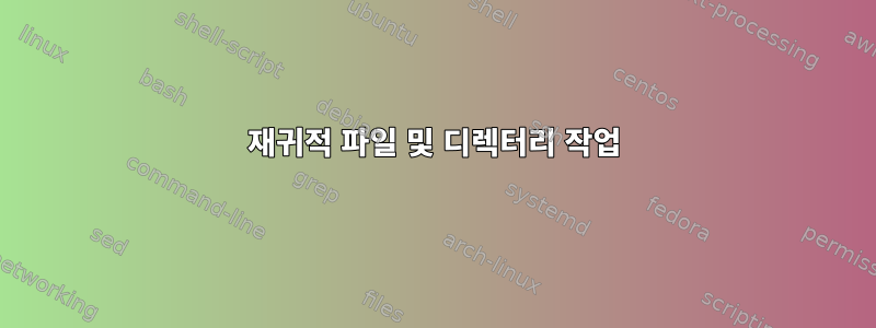 재귀적 파일 및 디렉터리 작업