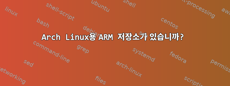 Arch Linux용 ARM 저장소가 있습니까?