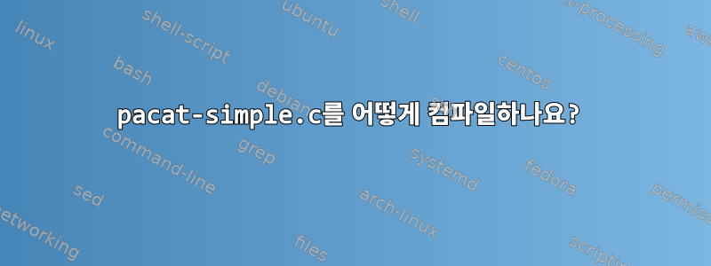 pacat-simple.c를 어떻게 컴파일하나요?