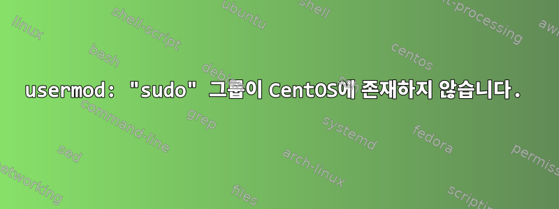 usermod: "sudo" 그룹이 CentOS에 존재하지 않습니다.