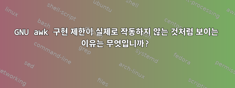 GNU awk 구현 제한이 실제로 작동하지 않는 것처럼 보이는 이유는 무엇입니까?