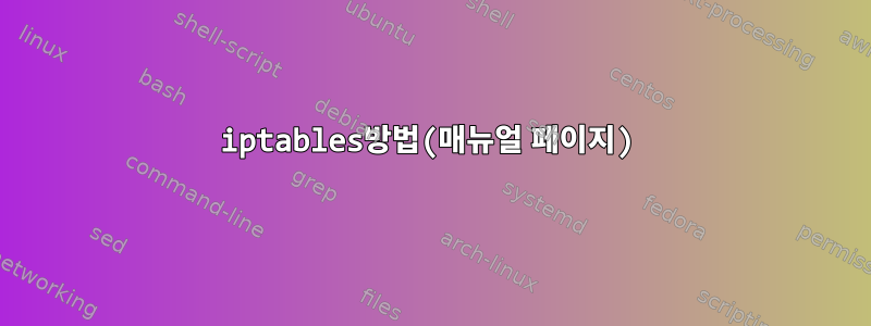 iptables방법(매뉴얼 페이지)