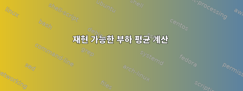 재현 가능한 부하 평균 계산