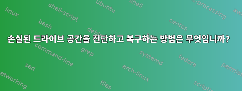 손실된 드라이브 공간을 진단하고 복구하는 방법은 무엇입니까?