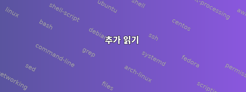 추가 읽기