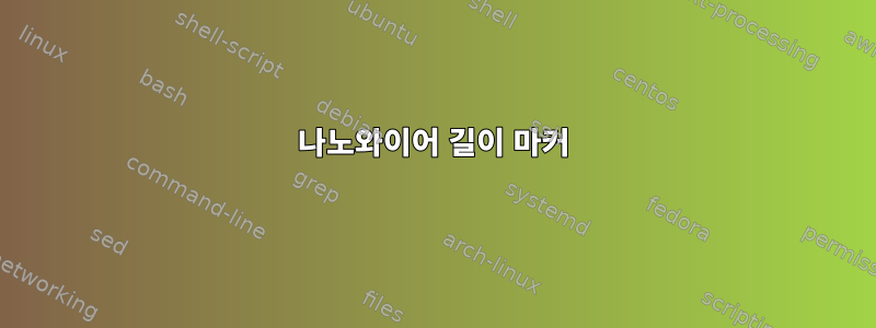 나노와이어 길이 마커