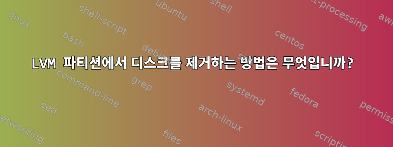 LVM 파티션에서 디스크를 제거하는 방법은 무엇입니까?