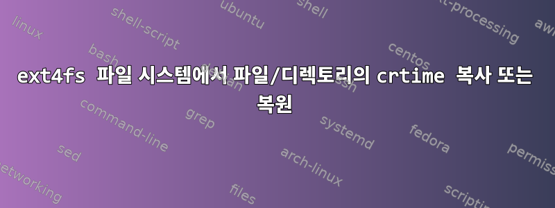 ext4fs 파일 시스템에서 파일/디렉토리의 crtime 복사 또는 복원