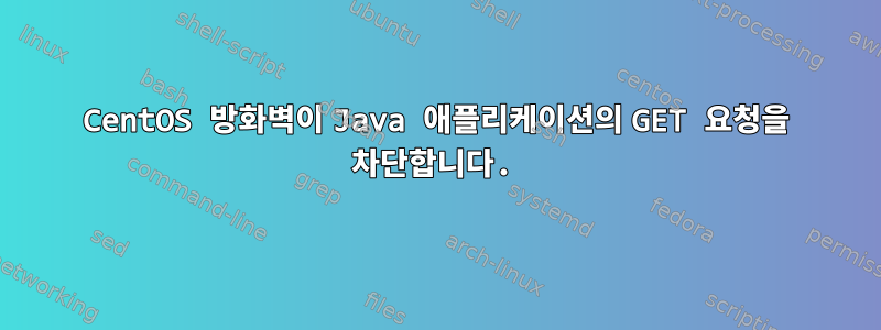 CentOS 방화벽이 Java 애플리케이션의 GET 요청을 차단합니다.