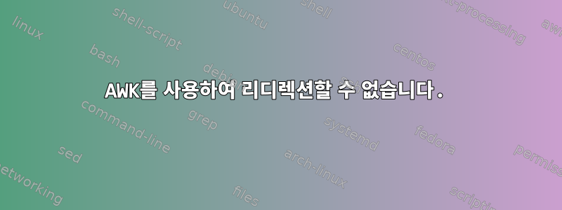 AWK를 사용하여 리디렉션할 수 없습니다.