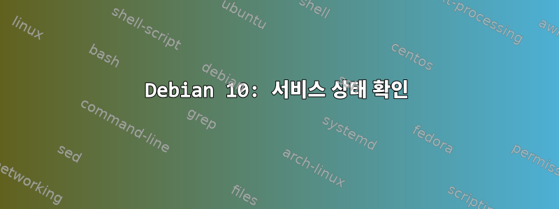 Debian 10: 서비스 상태 확인