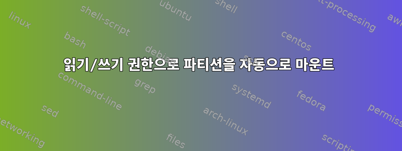 읽기/쓰기 권한으로 파티션을 자동으로 마운트