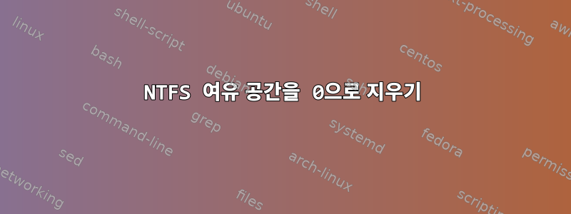 NTFS 여유 공간을 0으로 지우기