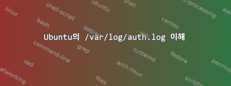 Ubuntu의 /var/log/auth.log 이해