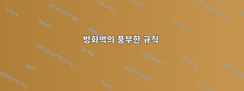 방화벽의 풍부한 규칙