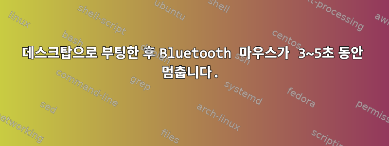 데스크탑으로 부팅한 후 Bluetooth 마우스가 3~5초 동안 멈춥니다.