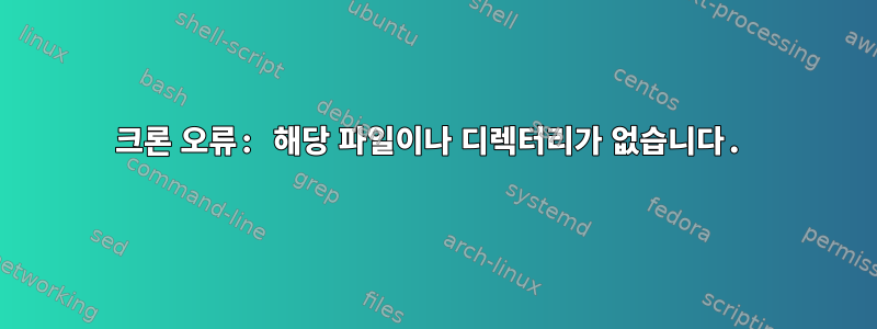 크론 오류: 해당 파일이나 디렉터리가 없습니다.