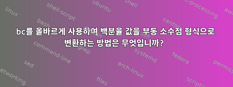 bc를 올바르게 사용하여 백분율 값을 부동 소수점 형식으로 변환하는 방법은 무엇입니까?