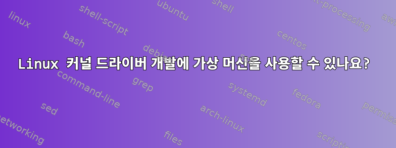 Linux 커널 드라이버 개발에 가상 머신을 사용할 수 있나요?