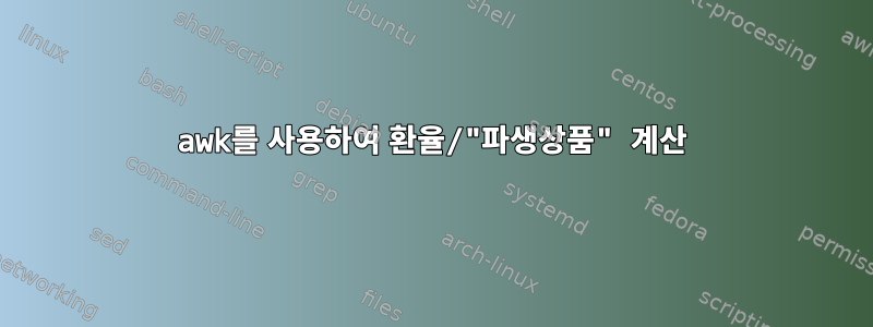 awk를 사용하여 환율/"파생상품" 계산