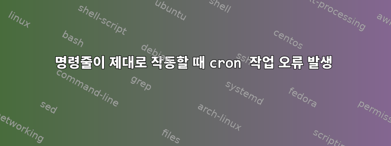 명령줄이 제대로 작동할 때 cron 작업 오류 발생