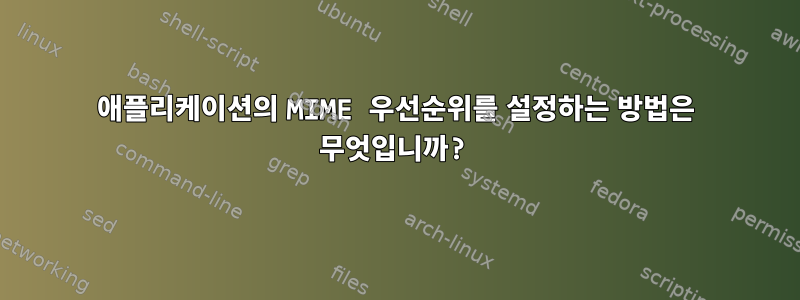 애플리케이션의 MIME 우선순위를 설정하는 방법은 무엇입니까?