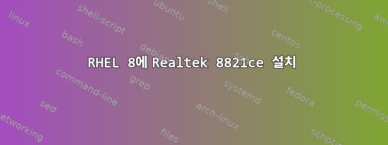 RHEL 8에 Realtek 8821ce 설치